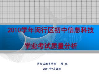 2010 学年闵行区初中信息科技 学业考试质量分析