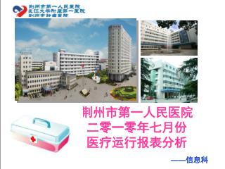 荆州市第一人民医院 二零一零年七月份 医疗运行报表分析