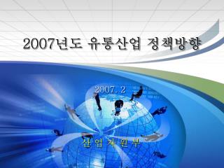 2007 년도 유통산업 정책방향