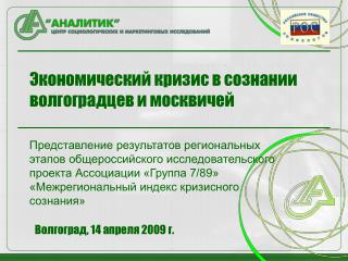 Экономический кризис в сознании волгоградцев и москвичей