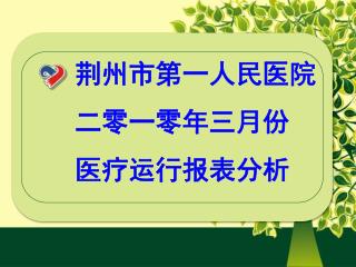 荆州市第一人民医院 二零一零年三月份 医疗运行报表分析