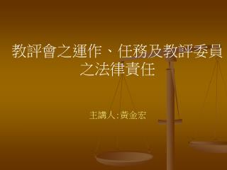 教評會之運作、任務及教評委員 之法律責任