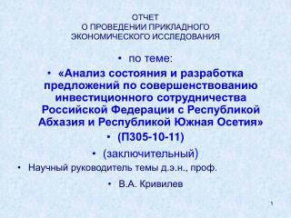 ОТЧЕТ О ПРОВЕДЕНИИ ПРИКЛАДНОГО ЭКОНОМИЧЕСКОГО ИССЛЕДОВАНИЯ