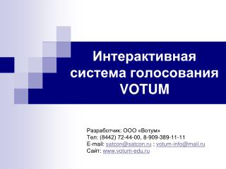 Интерактивная система голосования VOTUM