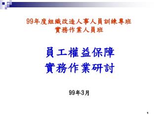 99 年度組織改造人事人員訓練專班 實務作業人員班