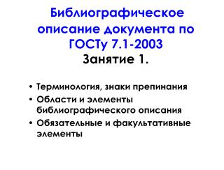 Библиографическое описание документа по ГОСТу 7.1-2003 Занятие 1.