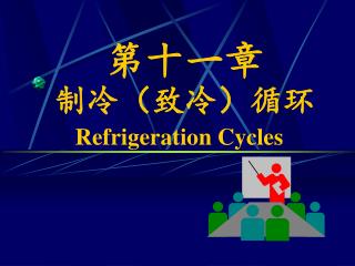 第十一章 制冷（致冷）循环