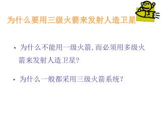 为什么要用三级火箭来发射人造卫星