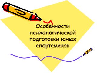 Особенности психологической подготовки юных спортсменов