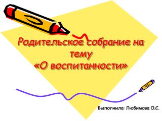 Родительское собрание на тему «О воспитанности»