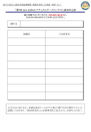 独立行政法人農畜産業振興機構　酪農乳業部　乳業課　深澤　あて　