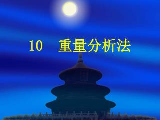 10 重量分析法