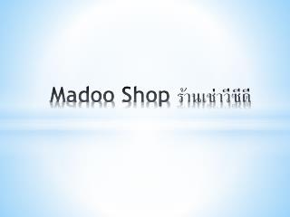 Madoo Shop ร้านเช่าวีซีดี