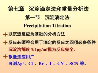 第七章 沉淀滴定法和重量分析法 第一节 沉淀滴定法 Precipitation Titration