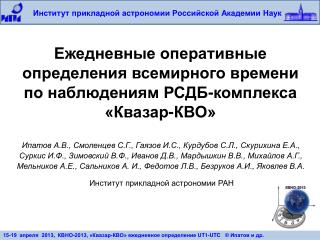 Ежедневные оперативные определения всемирного времени по наблюдениям РСДБ-комплекса «Квазар-КВО»