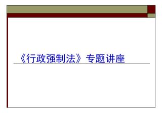 《 行政强制法 》 专题讲座