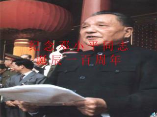 纪 念 邓 小 平 同 志 诞 辰 一 百 周 年