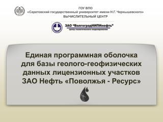 ГОУ ВПО «Саратовский государственный университет имени Н.Г. Чернышевского» ВЫЧИСЛИТЕЛЬНЫЙ ЦЕНТР