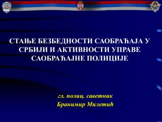 СТАЊЕ БЕЗБЕДНОСТИ САОБРАЋАЈА У СРБИЈИ И АКТИВНОСТИ УПРАВЕ САОБРАЋАЈНЕ ПОЛИЦИЈЕ