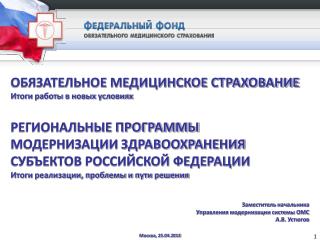 ОБЯЗАТЕЛЬНОЕ МЕДИЦИНСКОЕ СТРАХОВАНИЕ Итоги работы в новых условиях