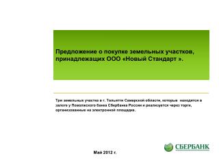 Предложение о покупке земельных участков, принадлежащих ООО «Новый Стандарт ».