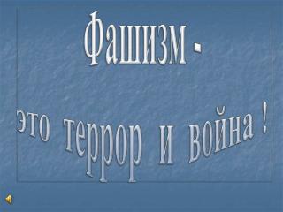 Люди мира, на минуту встаньте. Слушайте, слушайте гудит со всех сторон.