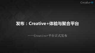 发布： Creative+ 体验与聚合平台 ——Creative+ 平台正式发布