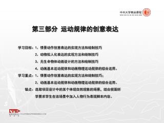 学习目标： 1 、情景动作创意表达的实现方法和绘制技巧 2 、动物拟人化表达的实现方法和绘制技巧 3 、无生命物体动画设计的方法和绘制技巧 4 、动画基本运动规律和动画物理运动规律的综合运用。