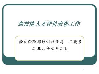 高技能人才评价表彰工作