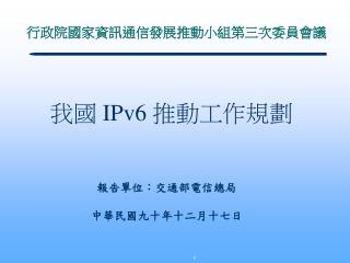 行政院國家資訊通信發展推動小組第三次委員會議