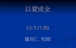 以愛成全 ( 太 5:17-26 ) 羅尚仁 牧師