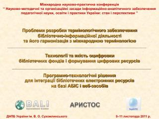 Технології та якість оцифровки бібліотечних фондів і формування цифрових ресурсів