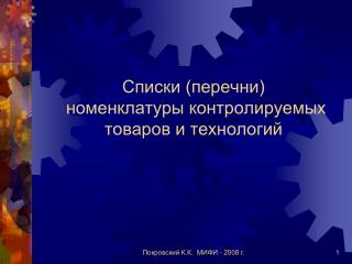 Списки (перечни) номенклатуры контролируемых товаров и технологий