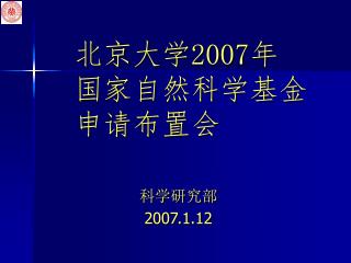 北京大学 2007 年 国家自然科学基金 申请布置会
