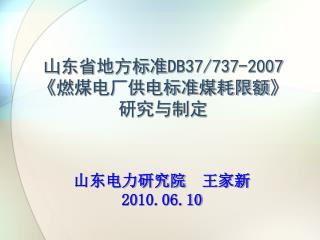 山东省地方标准 DB37/737-2007 《 燃煤电厂供电标准煤耗限额 》 研究与制定