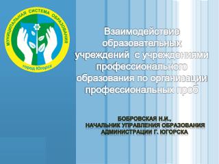 Бобровская Н.И., начальник управления образования администрации г. Югорска