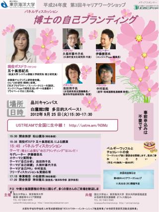 15 ： 35 現役ポスドク 五十嵐悠紀氏 による講演 15 ： 45 　パネルディスカッション テーマ： 博士に必要な“自己ブランディング”はコレだ！ モデレーター　伊藤健吾氏