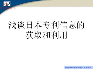 浅谈日本专利信息的 获取和利用