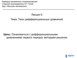 Кафедра математики и моделирования Старший преподаватель Е.Г. Гусев Курс «Высшая математика»