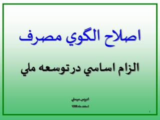 اصلاح الگوي مصرف الزام اساسي در توسعه ملي ادريس مرسلي اسفند ماه 1388