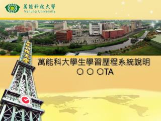 萬能科大學生學習歷程系統說明 ○ ○ ○TA
