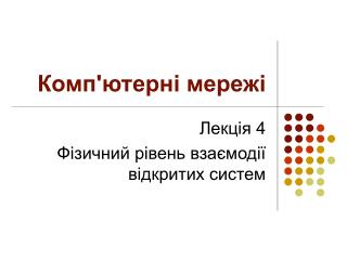 Комп'ютерні мережі
