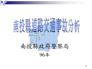 南投縣道路交通事故分析