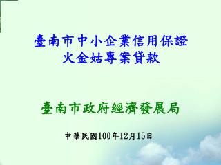 臺南市中小企業信用保證 火金姑專案貸款