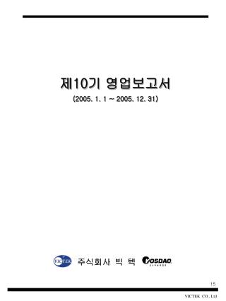 제 10 기 영업보고서 (2005. 1. 1 ~ 2005. 12. 31)