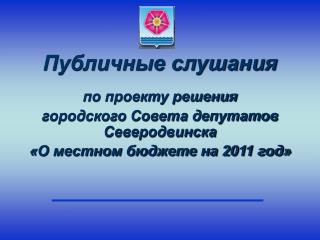 Публичные слушания