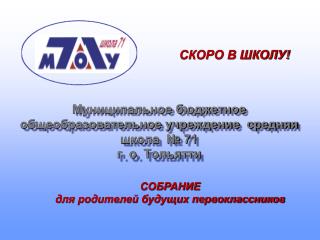 Муниципальное бюджетное общеобразовательное учреждение средняя школа № 71 г. о. Тольятти