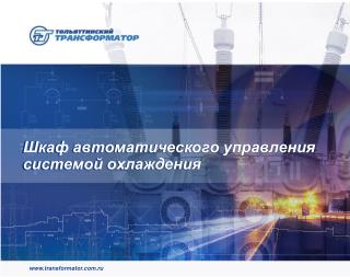 Шкаф автоматического управления системой охлаждения