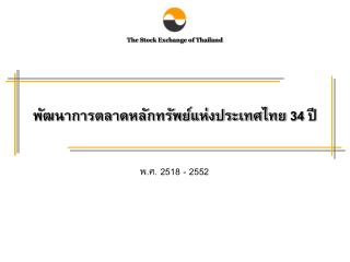 พัฒนาการตลาดหลักทรัพย์แห่งประเทศไทย 34 ปี