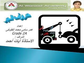 إعداد عمر سامى محمد الطوخى Grade 2A إشراف : الاستاذة آيات أحمد
